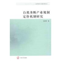 11自然垄断产业规制定价机制研究9787305089053LL