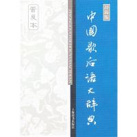 11中国歇后语大辞典:辞海版:普及本9787532633548LL