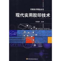 11现代实用胶印技术-印刷技术精品丛书9787501971008LL