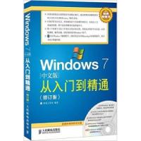 11Windows7中文版从入门到精通(修订版)9787115285133LL