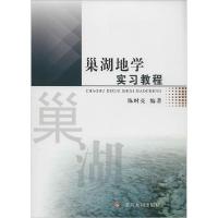 11巢湖地学实习教程9787550908994LL