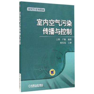 11室内空气污染传播与控制/吕阳9787111482017LL