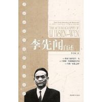 11李先闻自述9787535560780LL