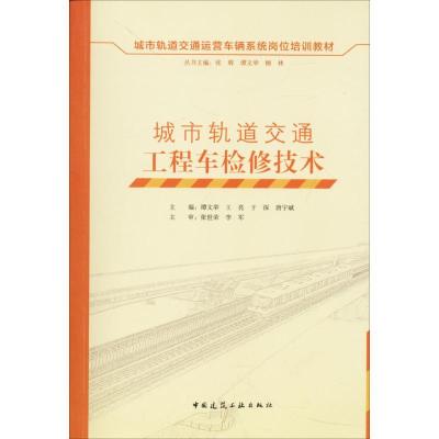 11城市轨道交通工程车检修技术9787112203956LL