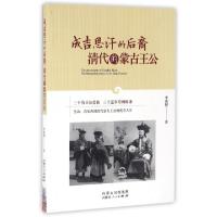 11成吉思汗的后裔(清代的蒙古王公)9787204135059LL