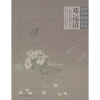 11邓远清工笔花鸟画精品集9787539335353LL