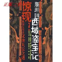 11斯坦因西域盗宝记9787802104617LL