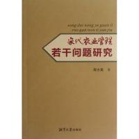 11宋代农业管理若干问题研究9787811284058LL