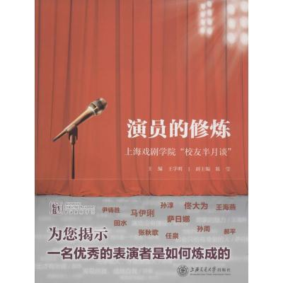 11演员的修炼:上海戏剧学院"校友半月谈"9787313137319LL