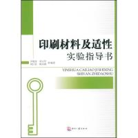 11印刷材料及适性实验指导书9787800007897LL