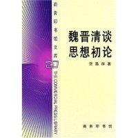11魏晋清谈思想初论/商务印书馆文库9787100027991LL