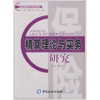 11保险类研究生系列教材?精算理论与实务研究9787504949073LL