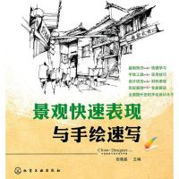 11景观快速表现与手绘速写9787122088307LL