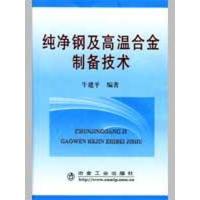 11纯净钢及高温合金制备技术牛建平9787502449261LL