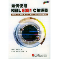 11如何使用KEIL8051C编译器9787810772396LL