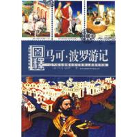 11图释马可·波罗游记9787807628996LL
