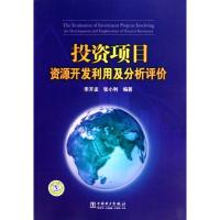 11投资项目资源开发利用及分析评价9787512302266LL