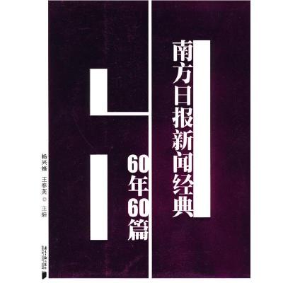 11南方日报新闻经典60年60篇9787806529553LL