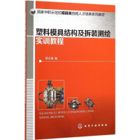 11塑料模具结构及拆装测绘实训教程9787122253590LL