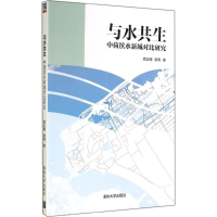 11与水共生-中荷滨水新城对比研究9787302369394LL