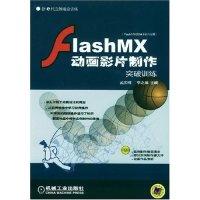 11FlashMX动画影片制作突破训练(附光盘)9787111130451LL