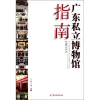 11广东省私立愽物馆指南9787806519042LL