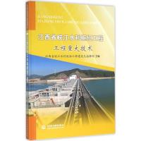 11江西省峡江水利枢纽工程(工程重大技术)9787517041214LL