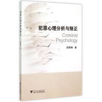 11犯罪心理分析与矫正9787308148245LL
