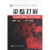 11染整打样(中等职业教育染整技术专业规划教材)9787122148452LL