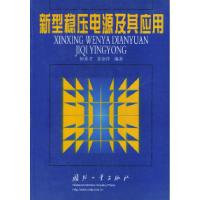 11新型稳压电源及其应用9787118026757LL