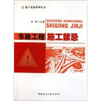 11市政工程施工禁忌/施工禁忌系列丛书9787112127320LL