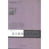 11语文教学的当下视野9787566801968LL