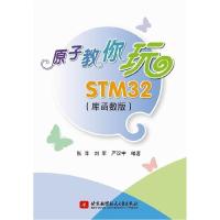 11原子教你玩STM32(库函数版)9787512411005LL