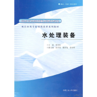 11水处理装备(城市水利专业课程改革系列教材)9787565002250LL