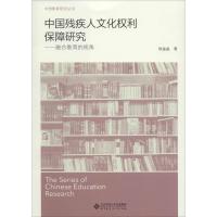 11中国残疾人文化利保障研究:融合教育的视角9787303195381LL