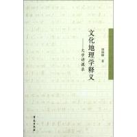 11文化地理学释义:大学讲课录9787507739985LL