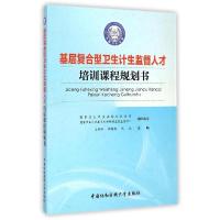 11基层复合型卫生计生监督人才培训课程规划书9787567901742LL