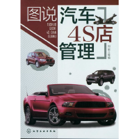 11图说汽车4S店管理9787122147943LL