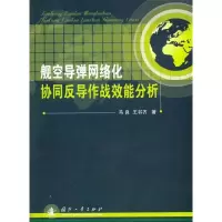 11舰空导弹网络化协同反导作战效能分析9787118102086LL