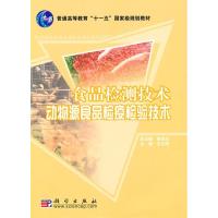11食品检测技术动物源食品检疫检验技术9787030279002LL