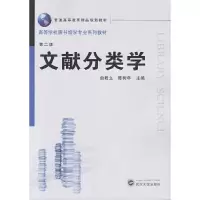 11文献分类学(第2版高等学校图书馆学专业系列教材)9787307168947