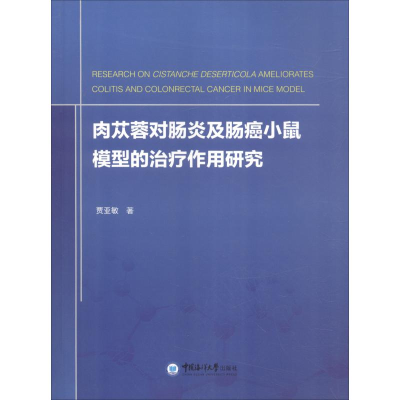 11肉苁蓉对肠炎及肠癌小鼠模型的治疗作用研究9787567018648LL