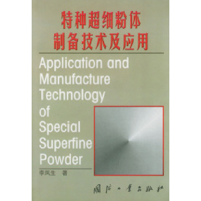 11特种超细粉体制备技术及应用9787118026856LL