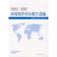 11环境保护出访报告选编(20052007)9787802097407LL