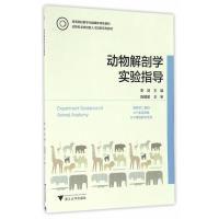 11动物解剖学实验指导9787308161428LL