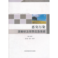 11恶臭污染源解析及预警应急系统9787511110749LL