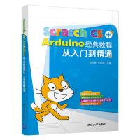 11SCRATCH CS+ARDUINO经典教程从入门到精通9787302517511LL