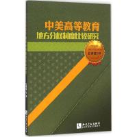 11中美高等教育地方分制度比较研究9787513031882LL