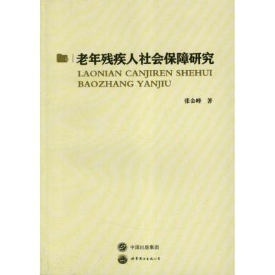 11老年残疾人社会保障研究9787510043000LL