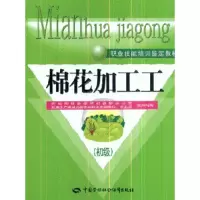 11棉花加工工-(初级)9787504568632LL